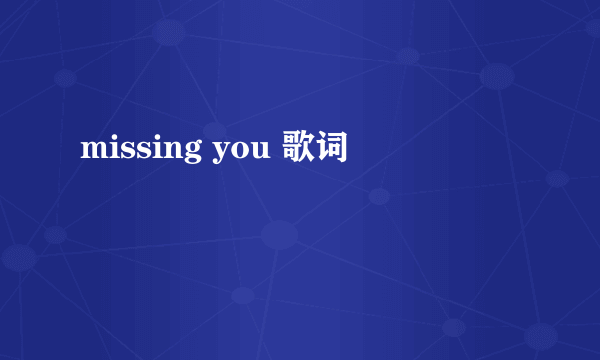 missing you 歌词