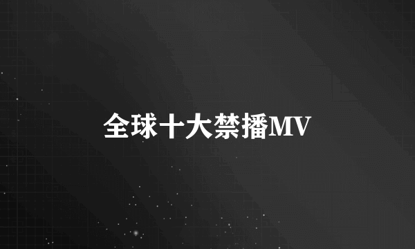 全球十大禁播MV