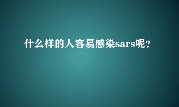 什么样的人容易感染sars呢？