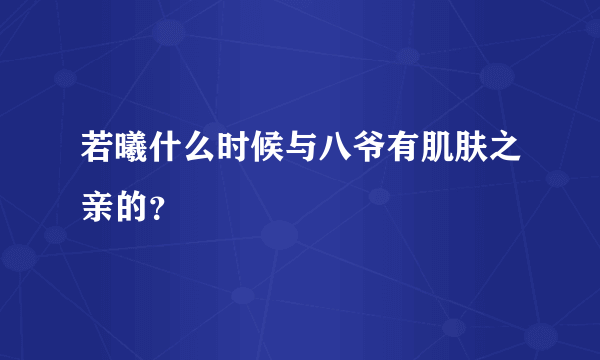 若曦什么时候与八爷有肌肤之亲的？