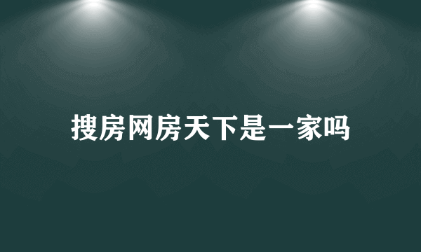 搜房网房天下是一家吗