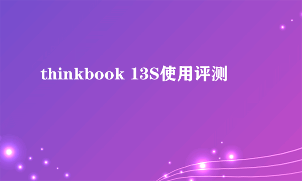 thinkbook 13S使用评测