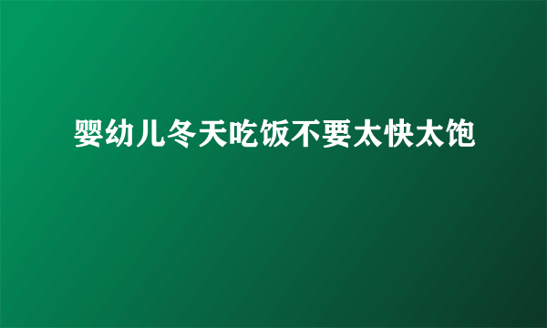 婴幼儿冬天吃饭不要太快太饱