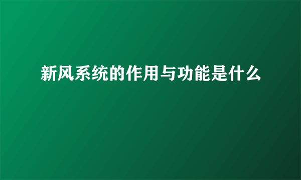 新风系统的作用与功能是什么