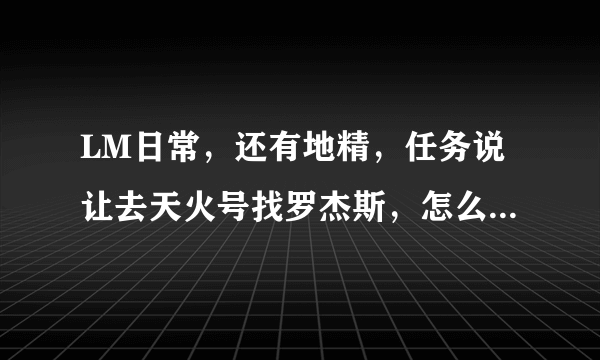 LM日常，还有地精，任务说让去天火号找罗杰斯，怎么去天火号？