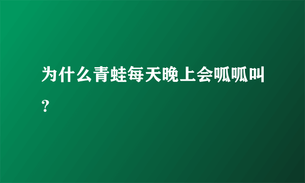 为什么青蛙每天晚上会呱呱叫？