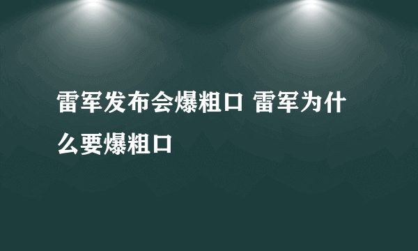 雷军发布会爆粗口 雷军为什么要爆粗口