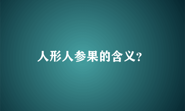 人形人参果的含义？