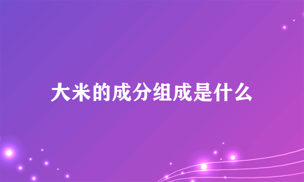 大米的成分组成是什么