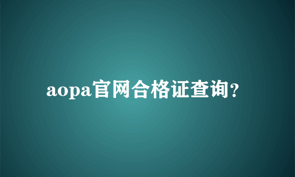 aopa官网合格证查询？