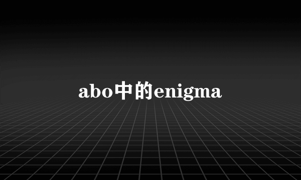 abo中的enigma