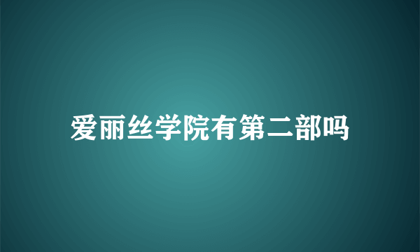 爱丽丝学院有第二部吗