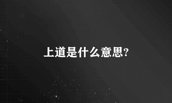 上道是什么意思?