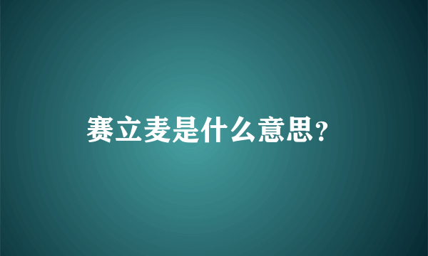 赛立麦是什么意思？