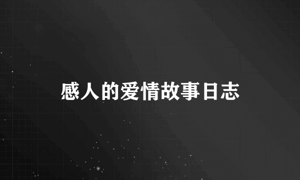 感人的爱情故事日志