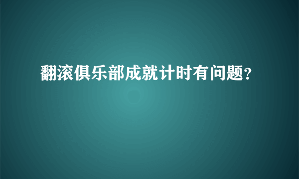 翻滚俱乐部成就计时有问题？