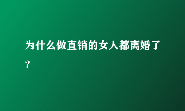 为什么做直销的女人都离婚了？