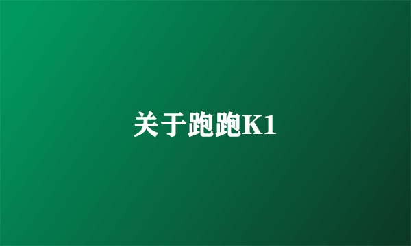 关于跑跑K1