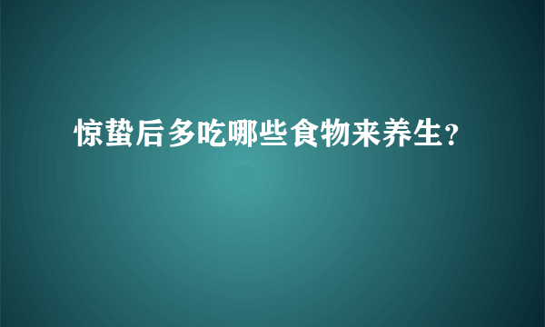 惊蛰后多吃哪些食物来养生？