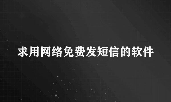 求用网络免费发短信的软件