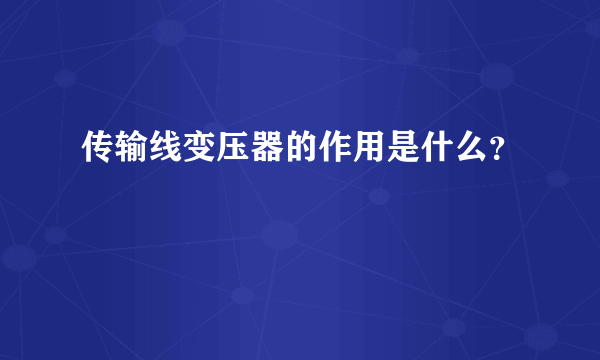 传输线变压器的作用是什么？