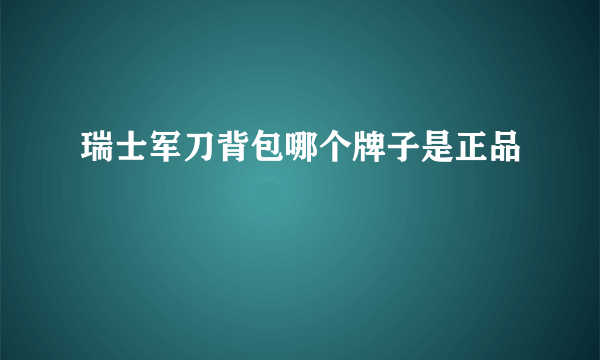 瑞士军刀背包哪个牌子是正品