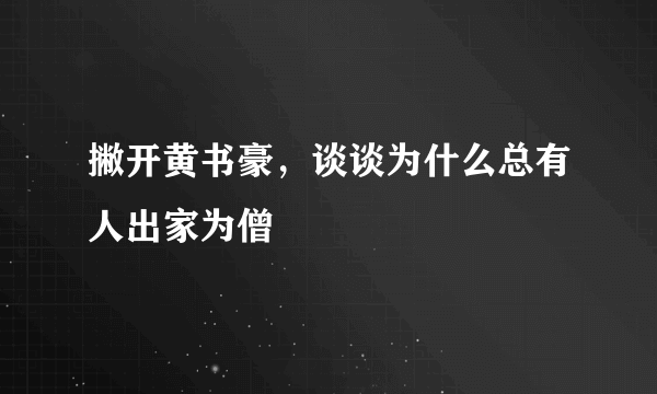 撇开黄书豪，谈谈为什么总有人出家为僧