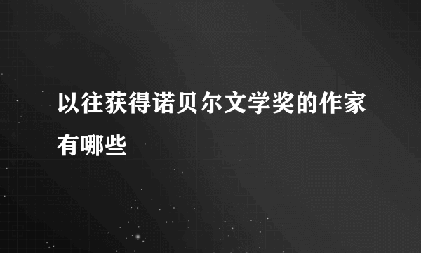 以往获得诺贝尔文学奖的作家有哪些