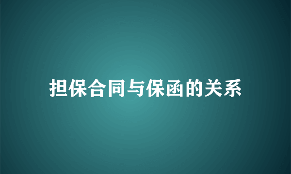 担保合同与保函的关系