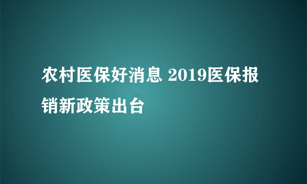 农村医保好消息 2019医保报销新政策出台