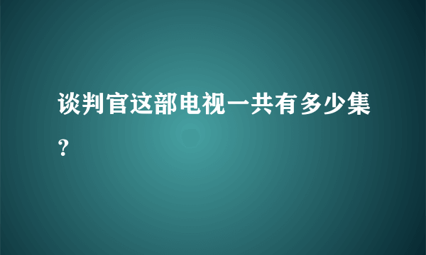 谈判官这部电视一共有多少集？