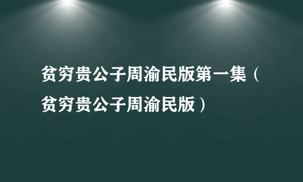 贫穷贵公子周渝民版第一集（贫穷贵公子周渝民版）