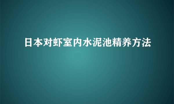 日本对虾室内水泥池精养方法