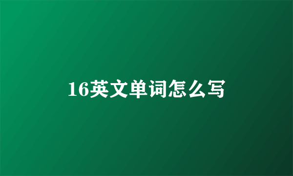 16英文单词怎么写