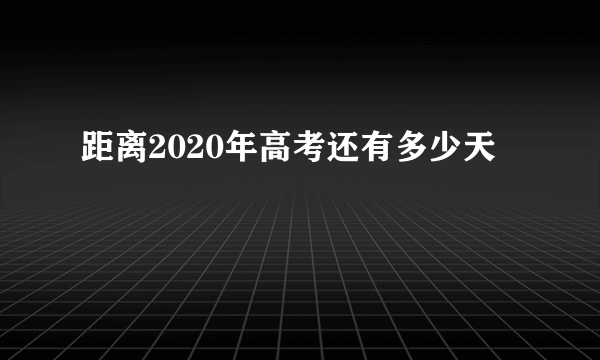 距离2020年高考还有多少天