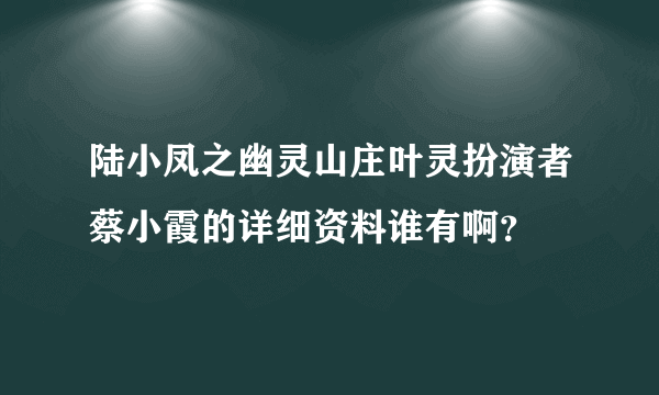 陆小凤之幽灵山庄叶灵扮演者蔡小霞的详细资料谁有啊？