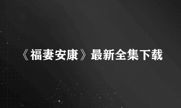 《福妻安康》最新全集下载