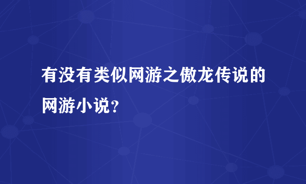 有没有类似网游之傲龙传说的网游小说？