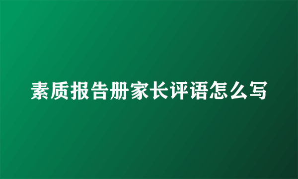 素质报告册家长评语怎么写