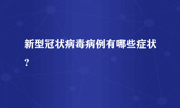 新型冠状病毒病例有哪些症状？