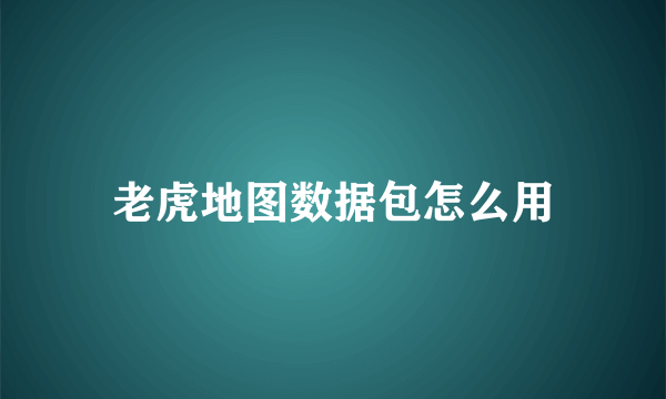 老虎地图数据包怎么用