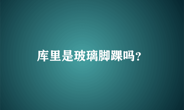 库里是玻璃脚踝吗？