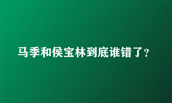 马季和侯宝林到底谁错了？