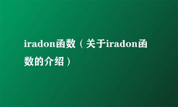 iradon函数（关于iradon函数的介绍）