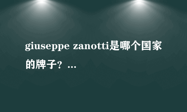 giuseppe zanotti是哪个国家的牌子？女明星的最爱