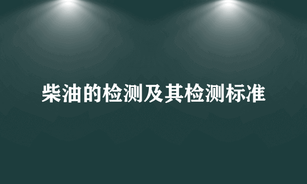 柴油的检测及其检测标准