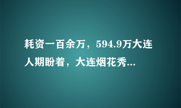 耗资一百余万，594.9万大连人期盼着，大连烟花秀今年还有吗？