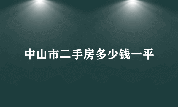 中山市二手房多少钱一平