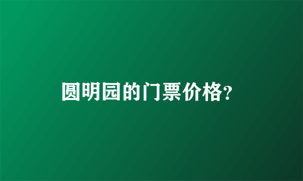 圆明园的门票价格？