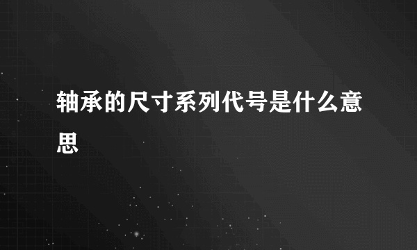 轴承的尺寸系列代号是什么意思